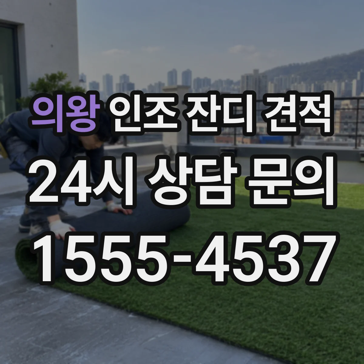 의왕 인조 잔디 견적