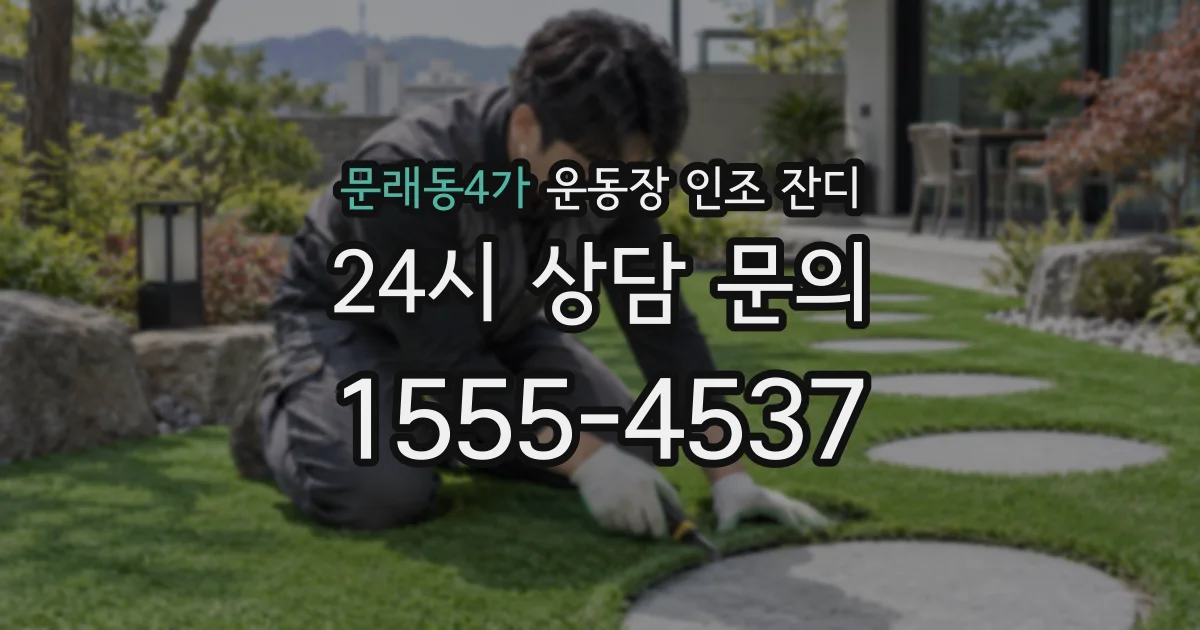 문래동4가 운동장 인조 잔디