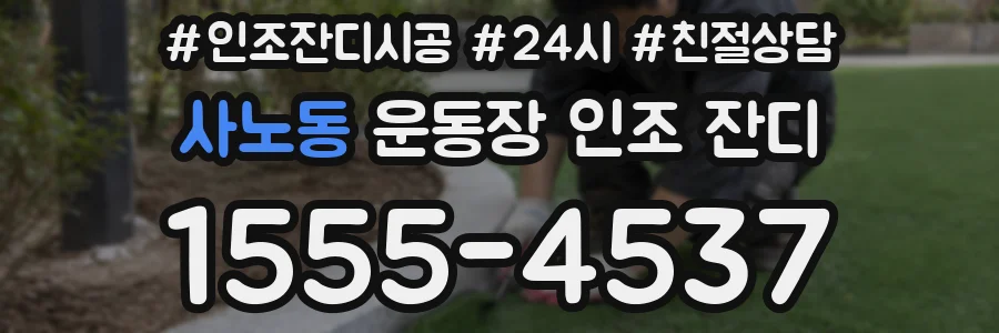 사노동 운동장 인조 잔디