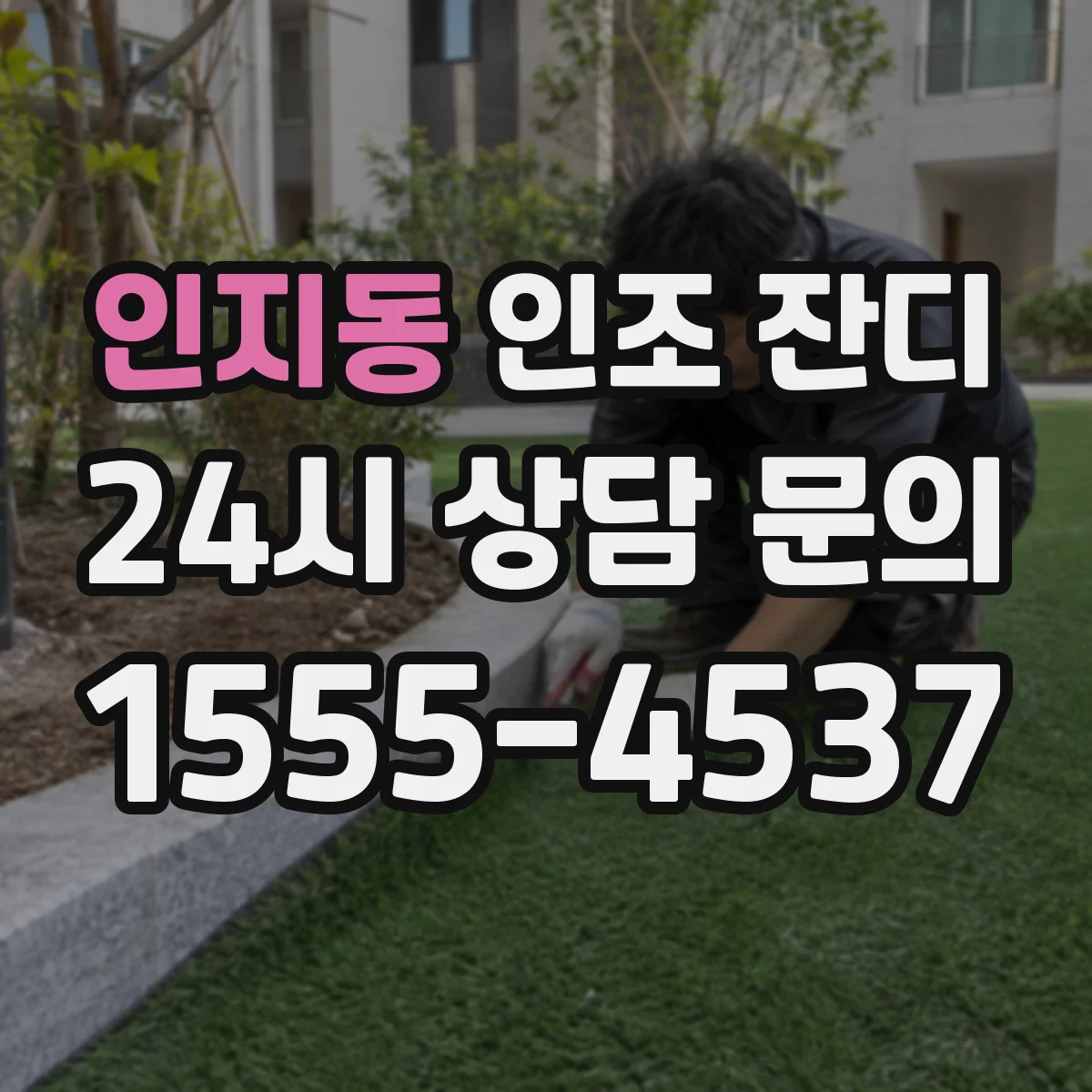 인지동 인조 잔디