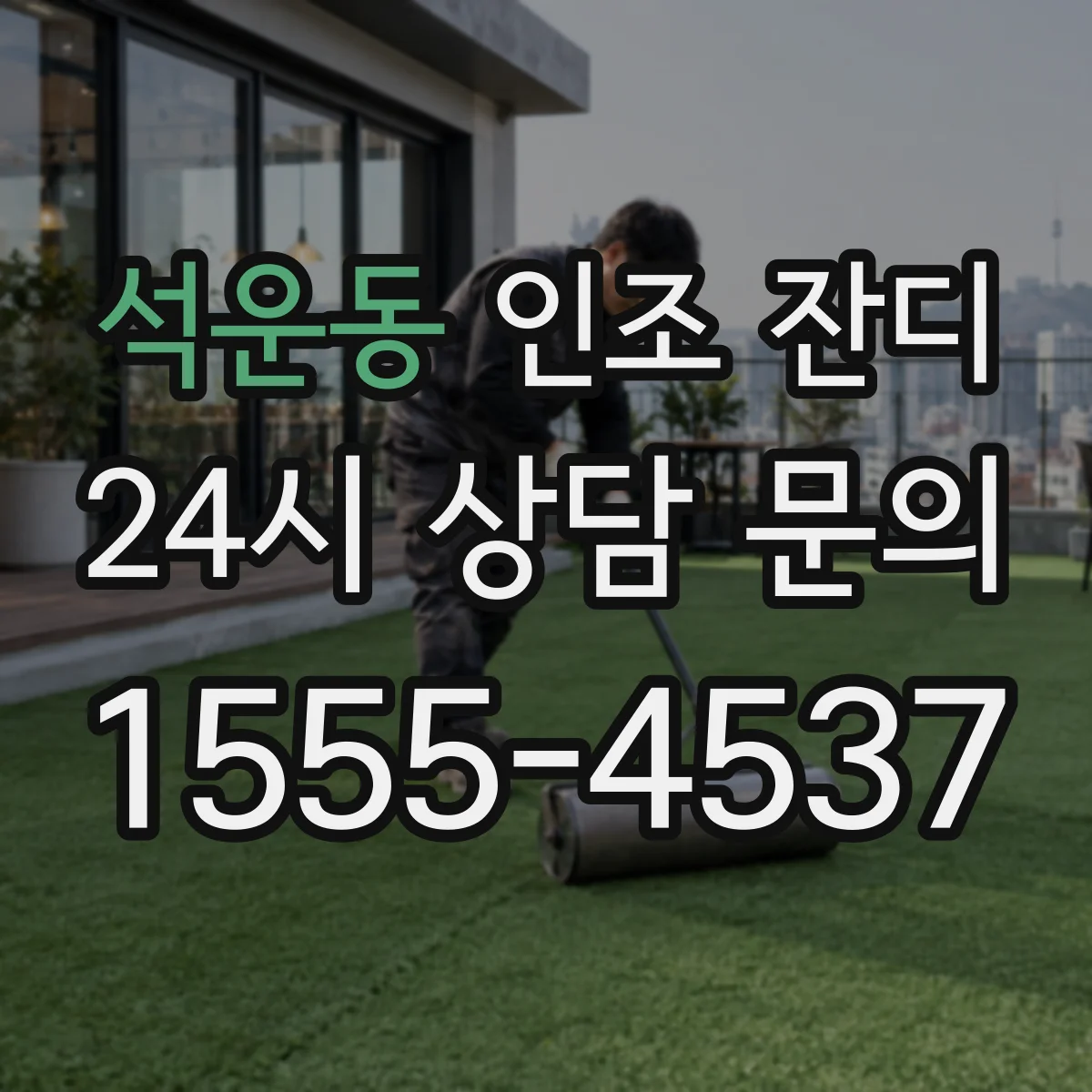 석운동 인조 잔디