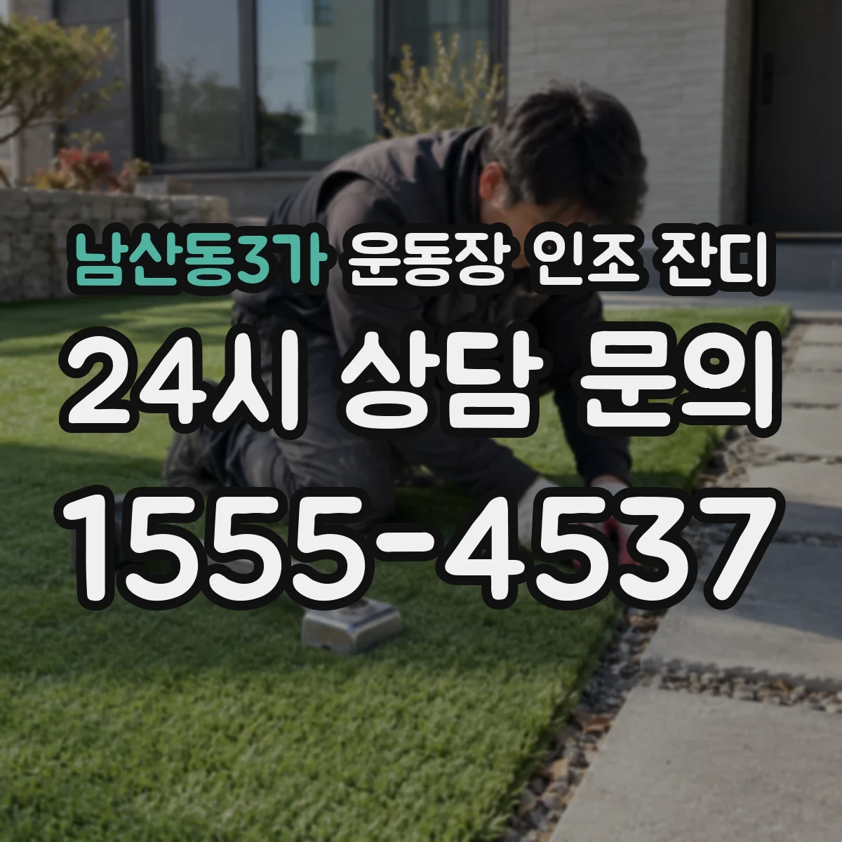 남산동3가 운동장 인조 잔디