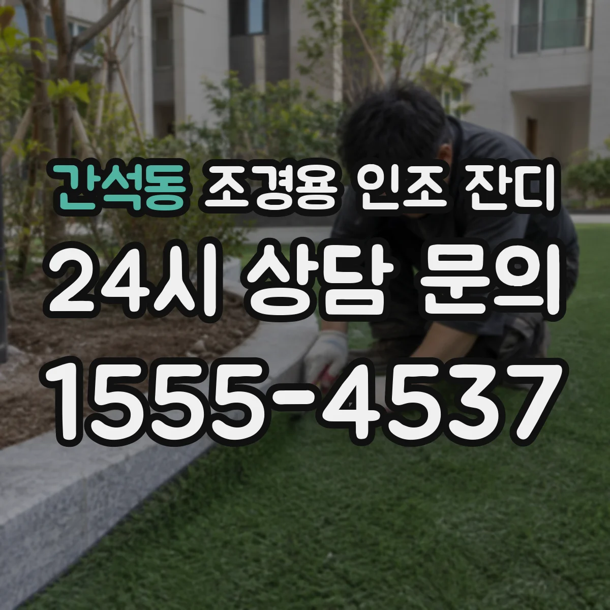 간석동 조경용 인조 잔디