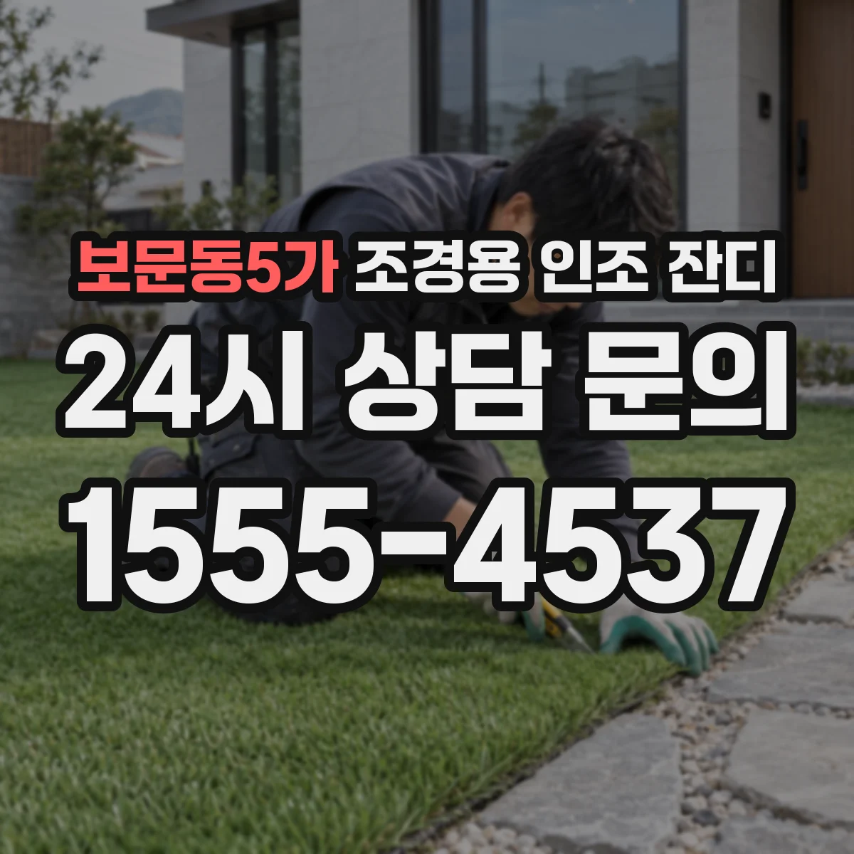 보문동5가 조경용 인조 잔디