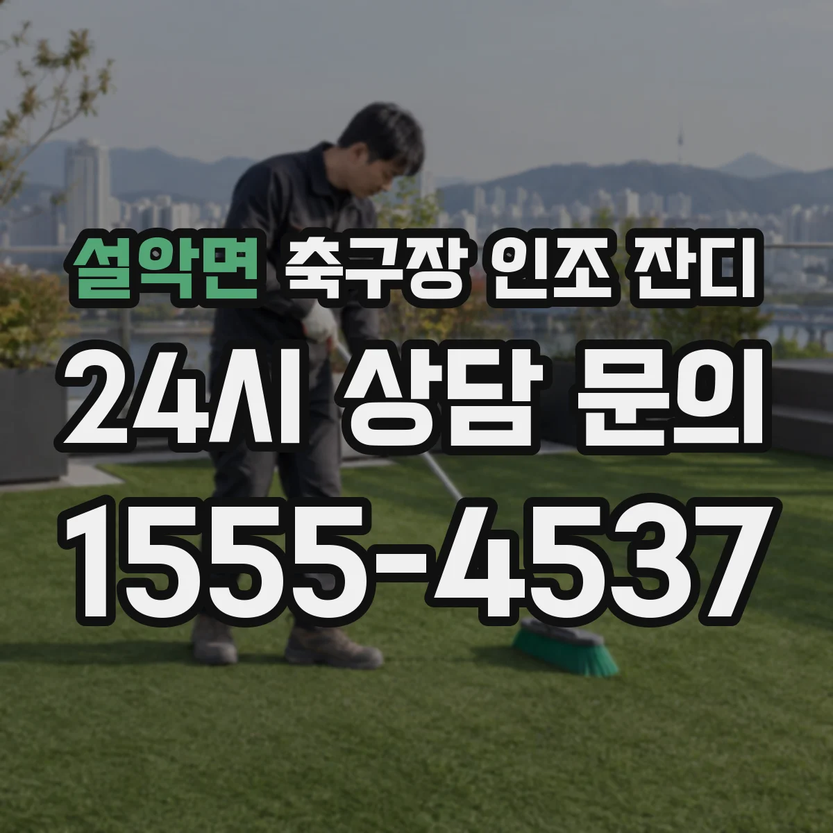 설악면 축구장 인조 잔디