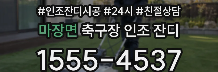 마장면 축구장 인조 잔디