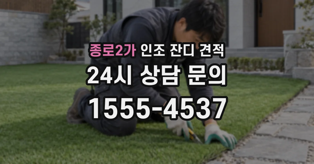 종로2가 인조 잔디 견적