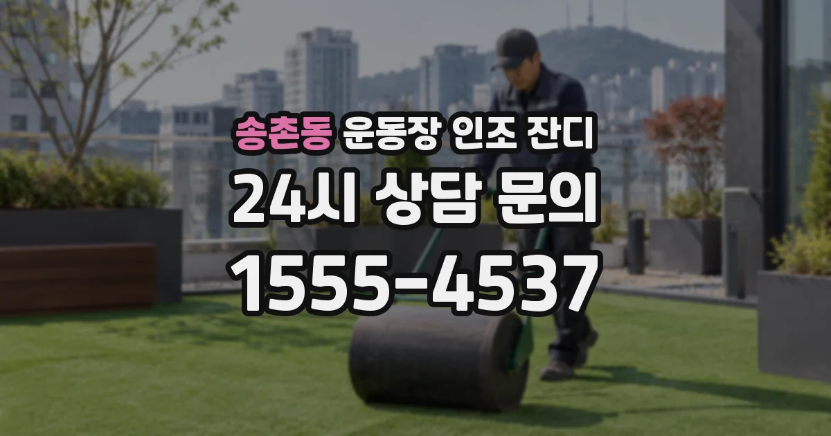송촌동 운동장 인조 잔디