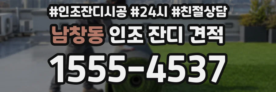 남창동 인조 잔디 견적