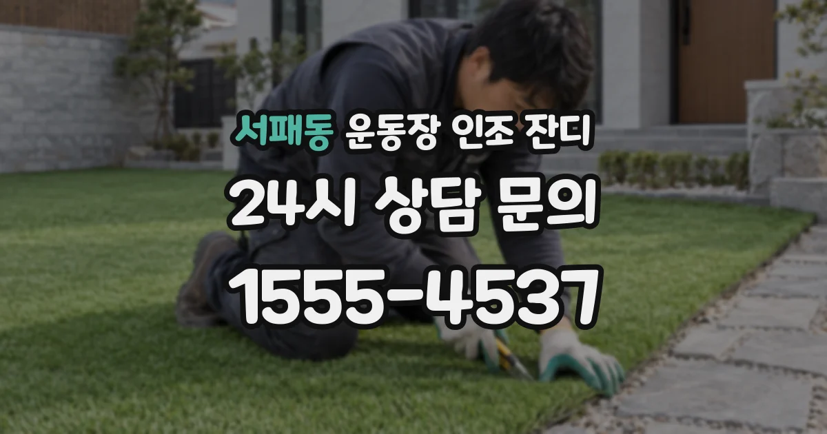 서패동 운동장 인조 잔디