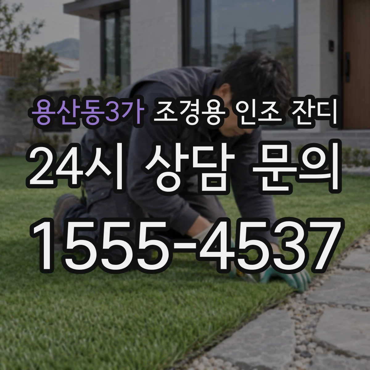 용산동3가 조경용 인조 잔디