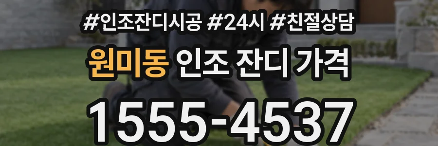 원미동 인조 잔디 가격
