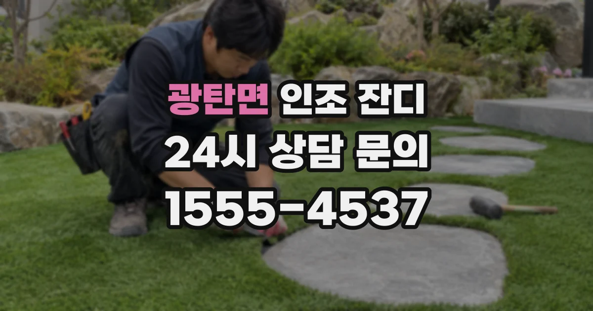 광탄면 인조 잔디