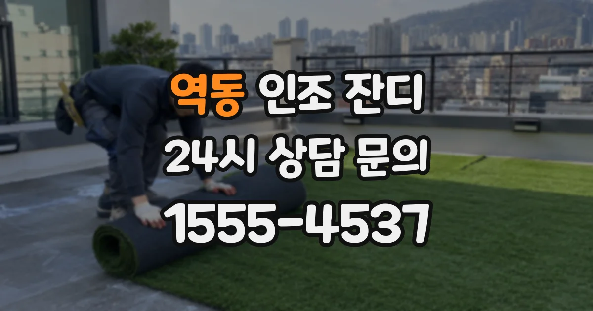 역동 인조 잔디
