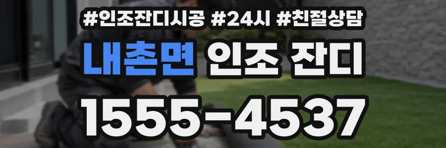 내촌면 인조 잔디