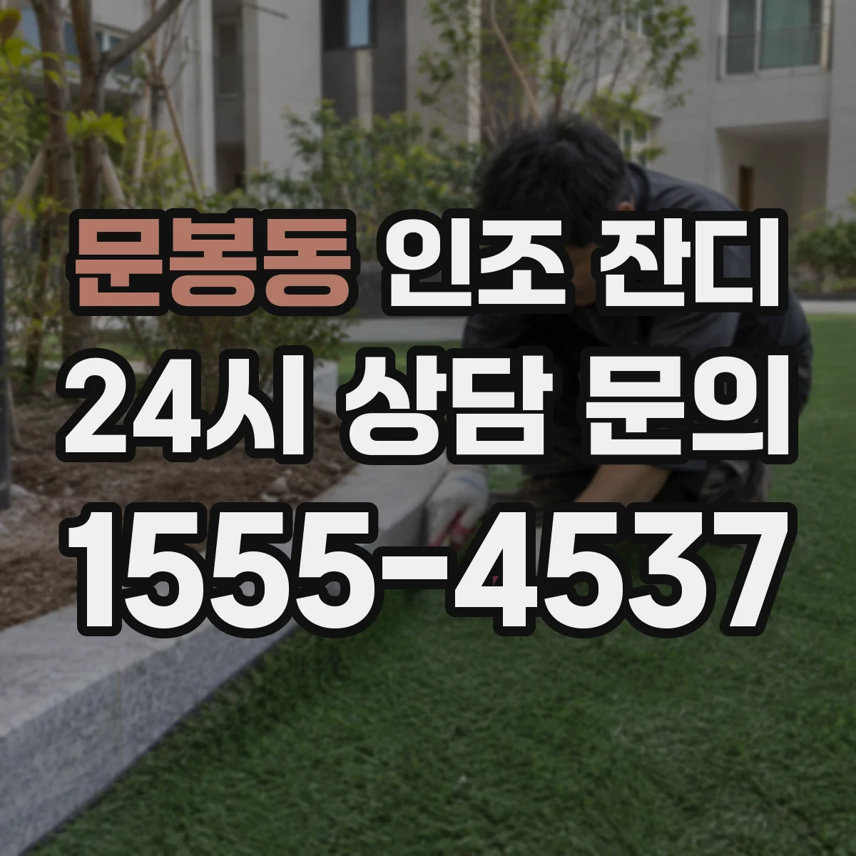 문봉동 인조 잔디