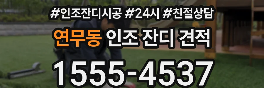 연무동 인조 잔디 견적