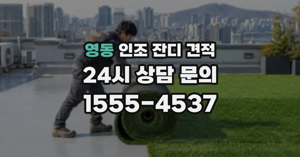 영동 인조 잔디 견적