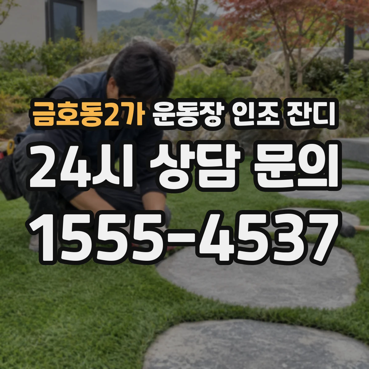 금호동2가 운동장 인조 잔디