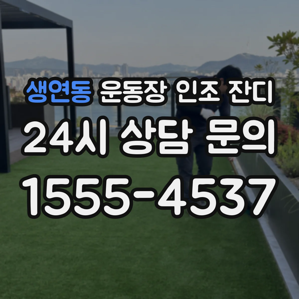 생연동 운동장 인조 잔디