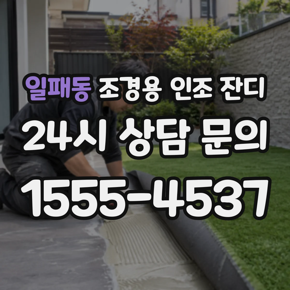 일패동 조경용 인조 잔디