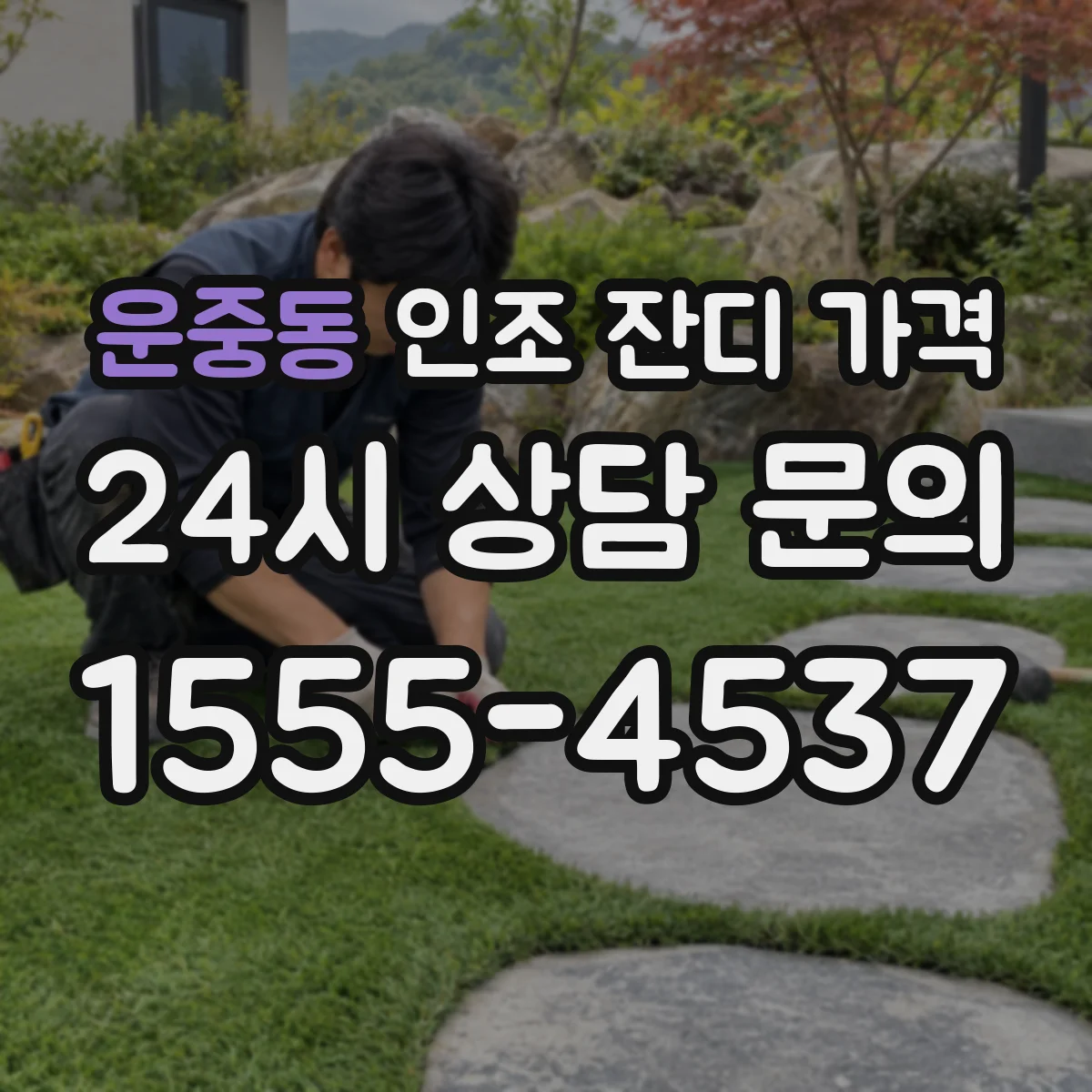 운중동 인조 잔디 가격
