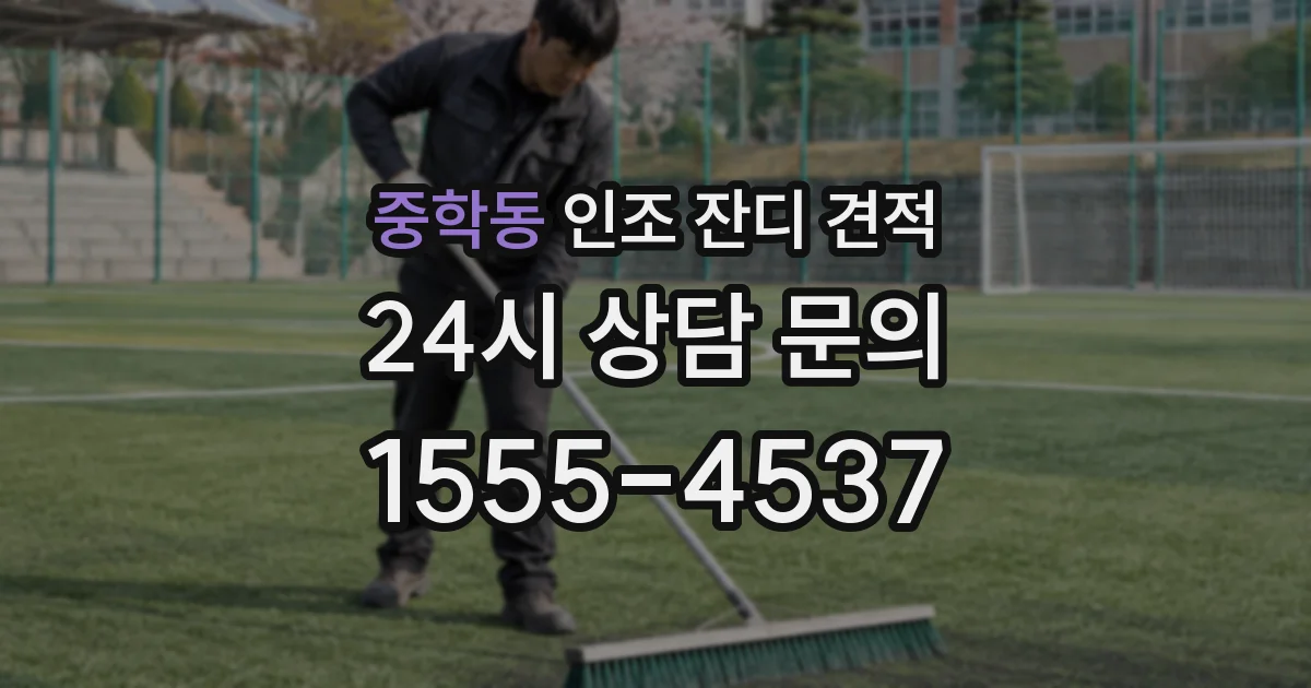 중학동 인조 잔디 견적