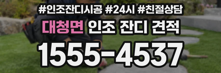 대청면 인조 잔디 견적