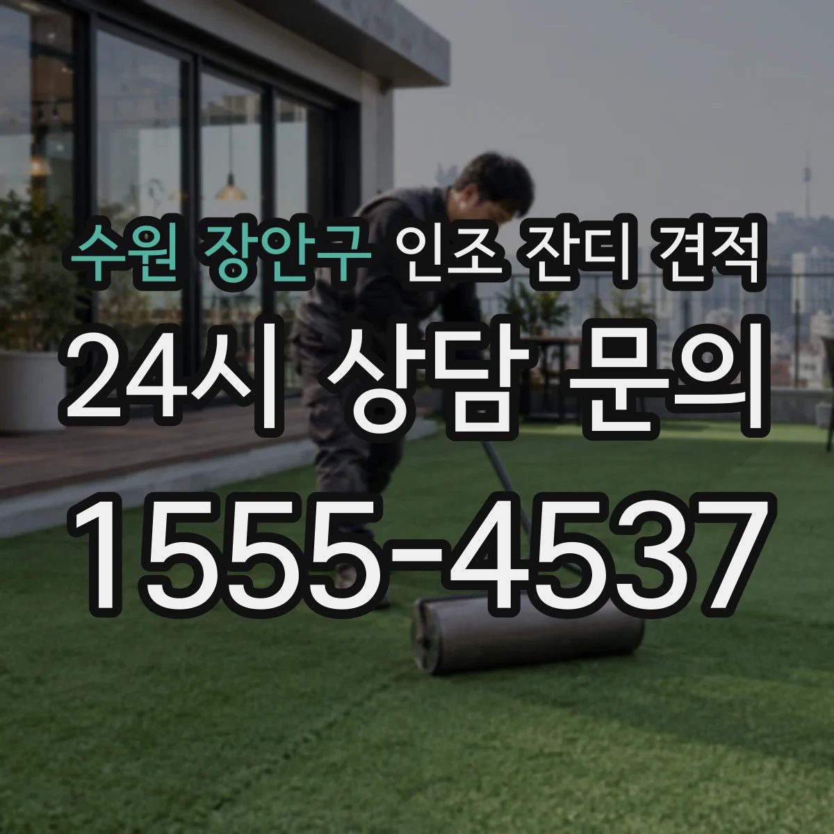 수원 장안구 인조 잔디 견적