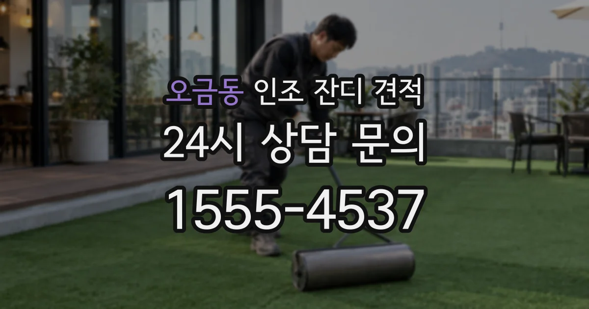 오금동 인조 잔디 견적