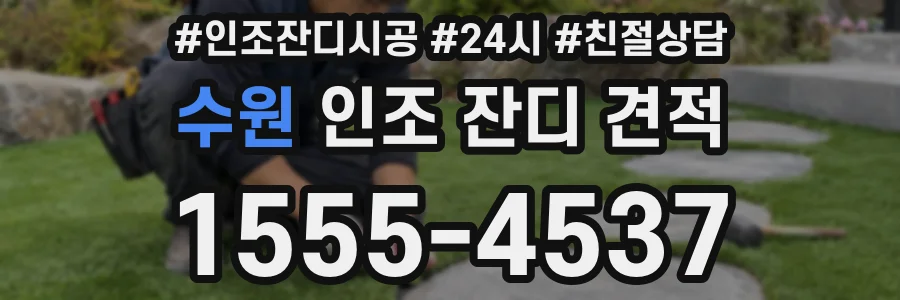 수원 인조 잔디 견적