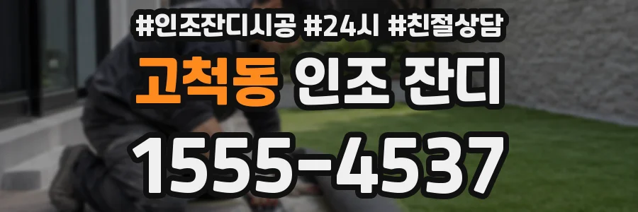 고척동 인조 잔디