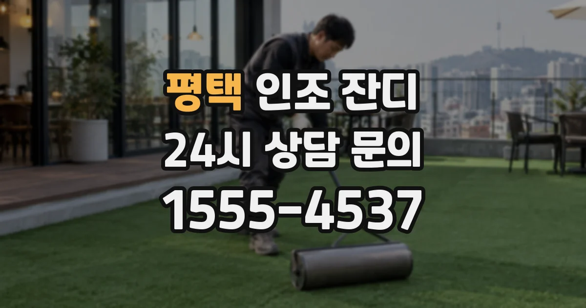 평택 인조 잔디