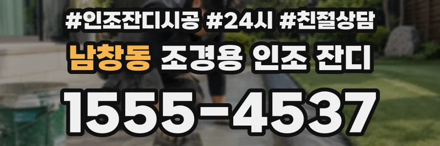 남창동 조경용 인조 잔디