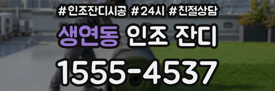 생연동 인조 잔디