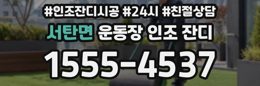 서탄면 운동장 인조 잔디