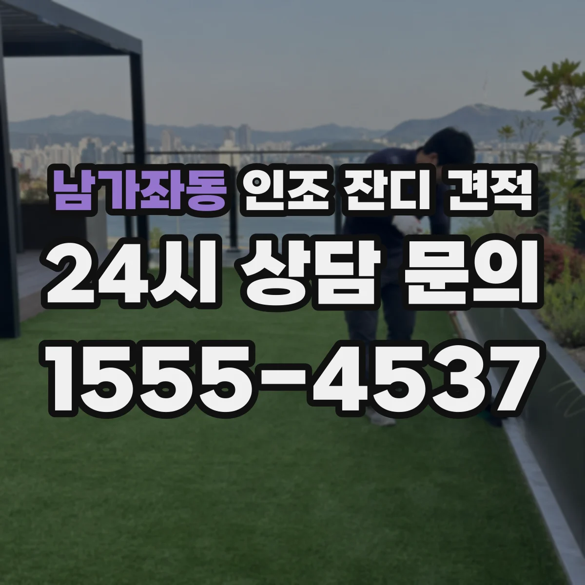 남가좌동 인조 잔디 견적