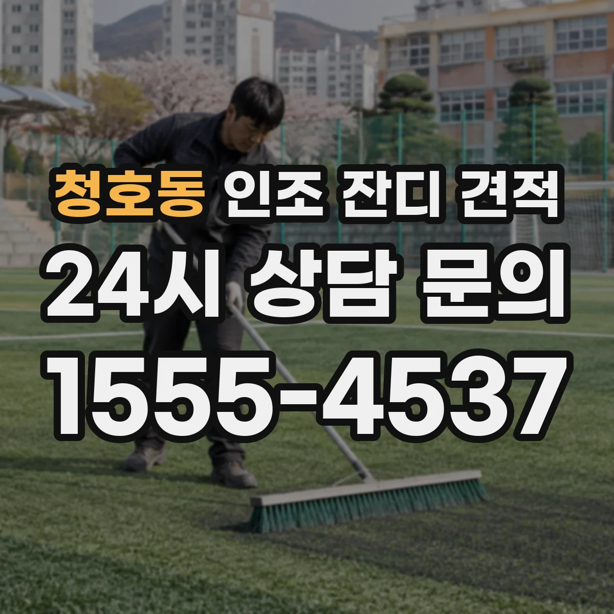 청호동 인조 잔디 견적