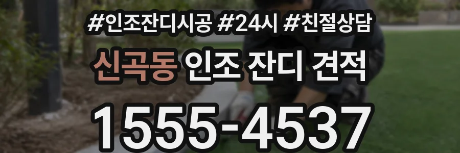신곡동 인조 잔디 견적