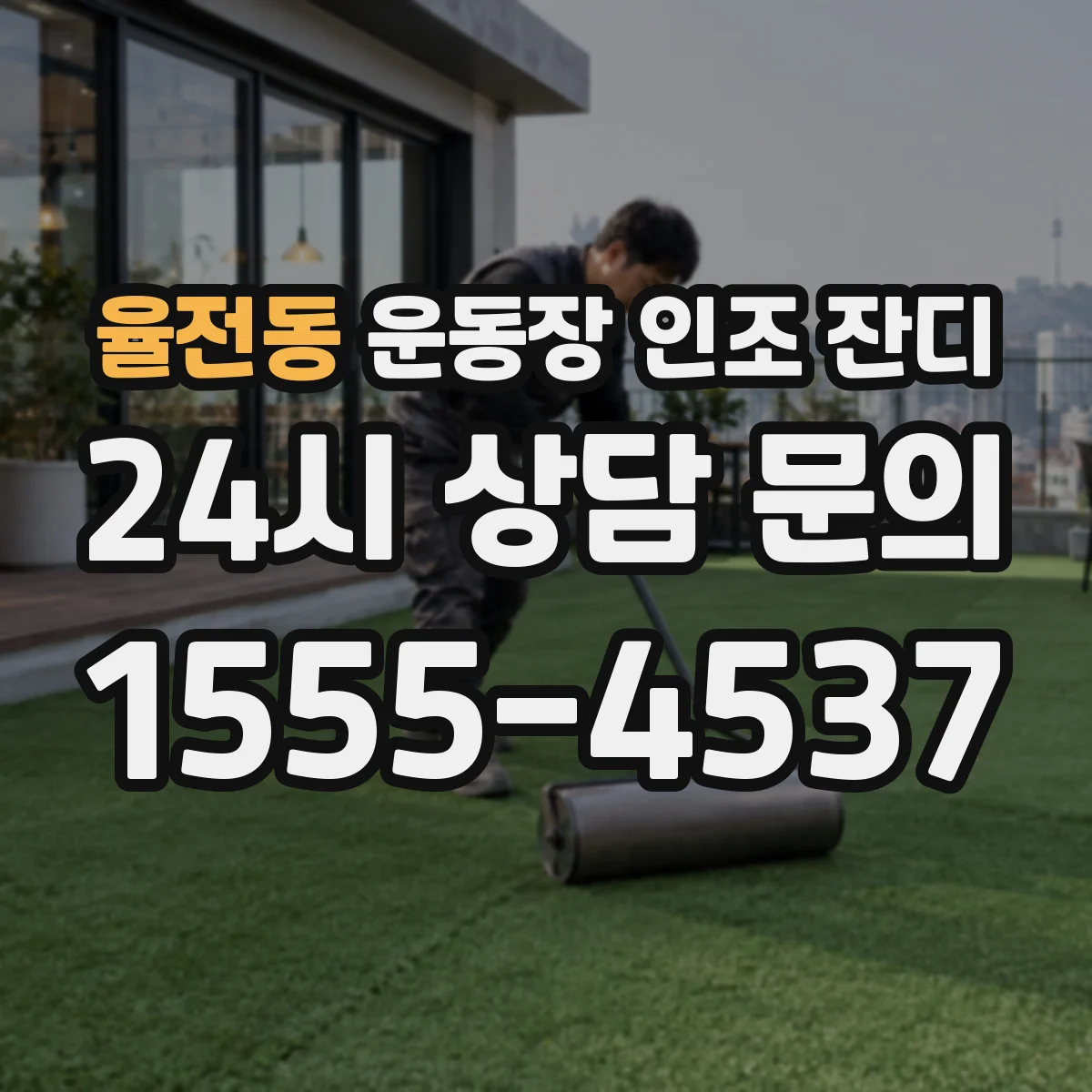 율전동 운동장 인조 잔디