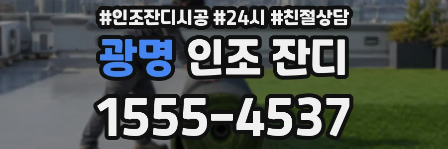 광명 인조 잔디