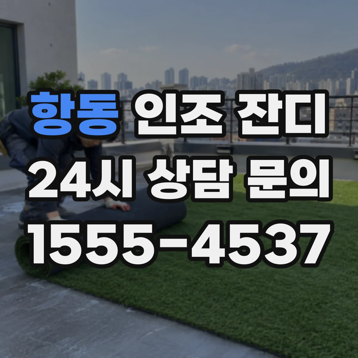 항동 인조 잔디