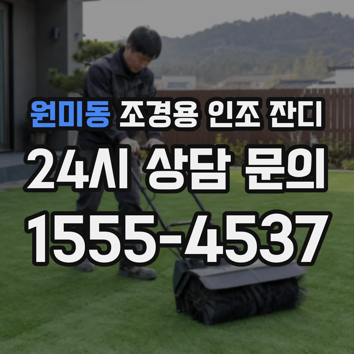 원미동 조경용 인조 잔디