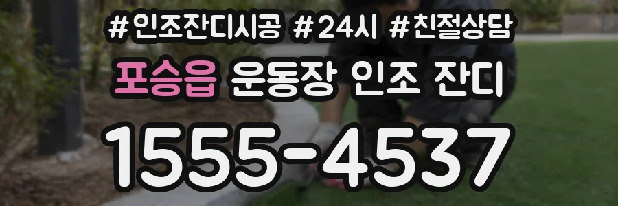 포승읍 운동장 인조 잔디