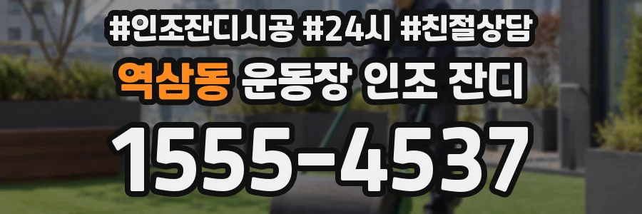 역삼동 운동장 인조 잔디