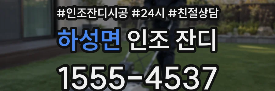 하성면 인조 잔디
