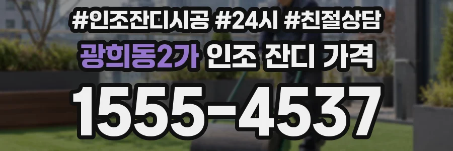 광희동2가 인조 잔디 가격