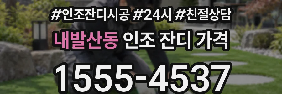 내발산동 인조 잔디 가격