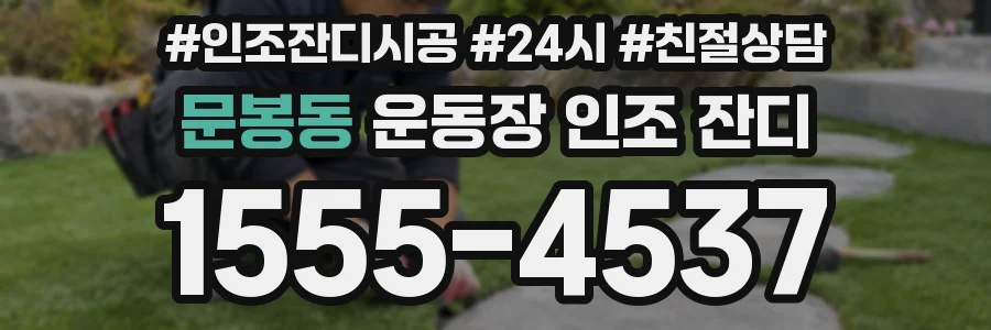 문봉동 운동장 인조 잔디
