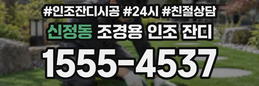 신정동 조경용 인조 잔디